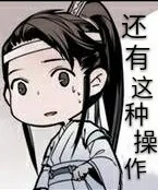 还有这种操作