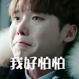 我好怕怕