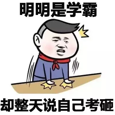 明明是学霸 却整天说自己考砸