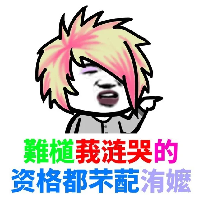 难道我连哭的资格都不配拥有