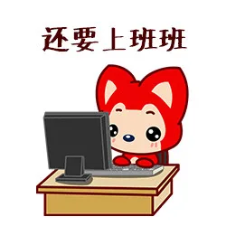 还要上班班（还要上班班）