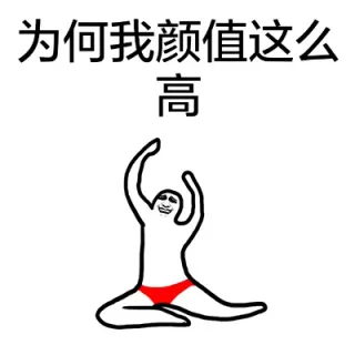 为何我颜值这么高？