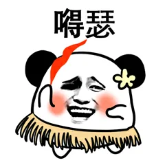 得瑟（得瑟）
