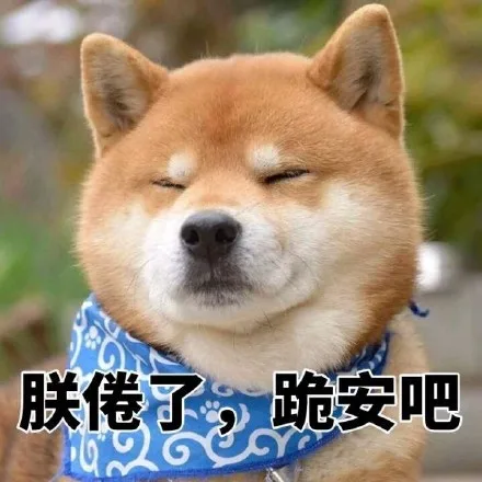 朕倦了跪安吧（朕倦了跪安吧）
