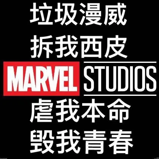垃圾漫威 拆我西皮 虐我本命 毁我青春