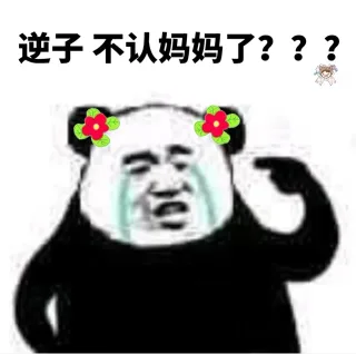 逆子，不认妈妈了？？？