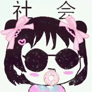 戴墨镜萌妹百变造型「社会」