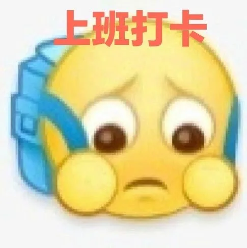 上班打卡（上班打卡）