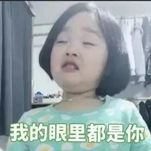 我的眼里都是你
