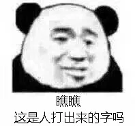 瞧瞧，这是人打出来的字吗