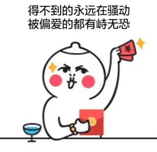 得不到的永远在骚动，被偏爱的都有峙无恐
