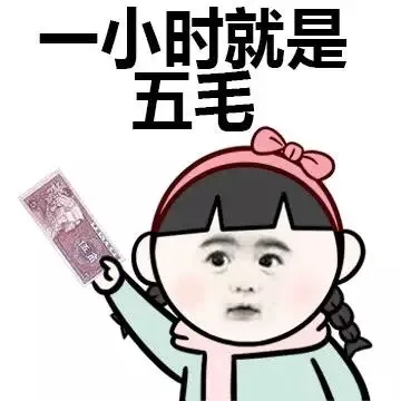 一小时就是五毛