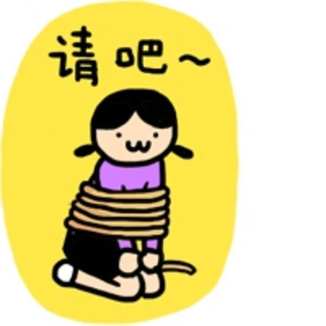 请吧