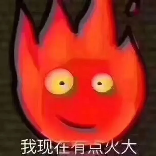 我现在有点火大（我现在有点火大）