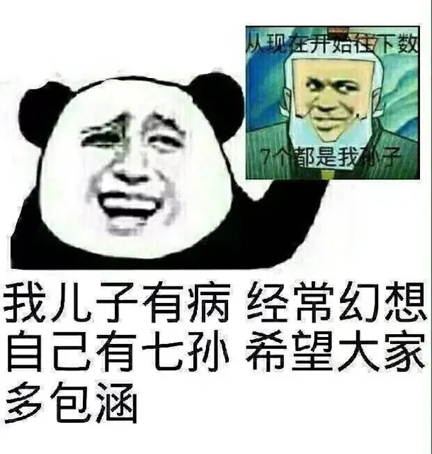 我儿子有病，经常幻想自己有七孙，希望大家多包涵（我儿子有病，经常幻想自己有七孙，希望大家多包涵）