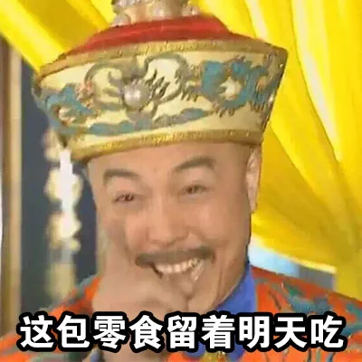 这包零食留着明天吃