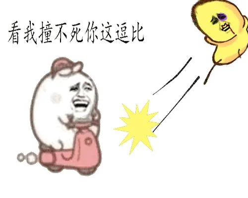 看我撞不死你这逗比