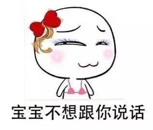 宝宝不想跟你说话