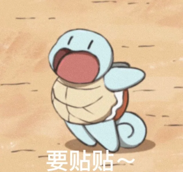 要贴贴~（要贴贴~）