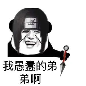 我愚蠢的弟弟啊（我愚蠢的弟弟啊）
