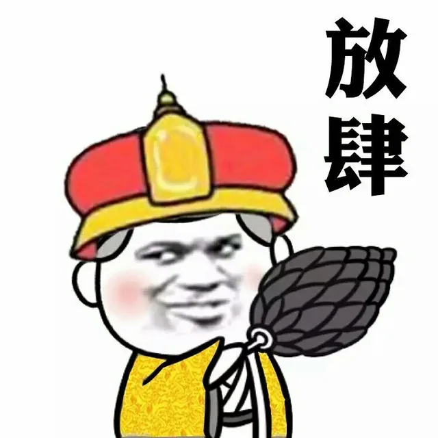 这逼装的太好了 朕要封你为太子_表情头牌_金馆长表情包
