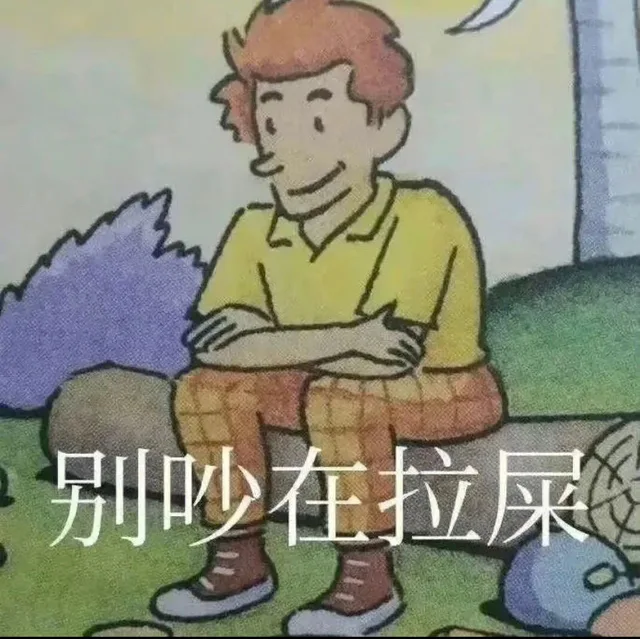 别吵在拉屎（别吵在拉屎）