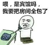 喂，是宾馆吗，我要把房间全包了_表情头牌_金馆长_电话_搞笑_无节操表情包