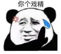 是戏精本精了_戏精_怼人表情