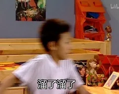 溜了溜了（溜了溜了）