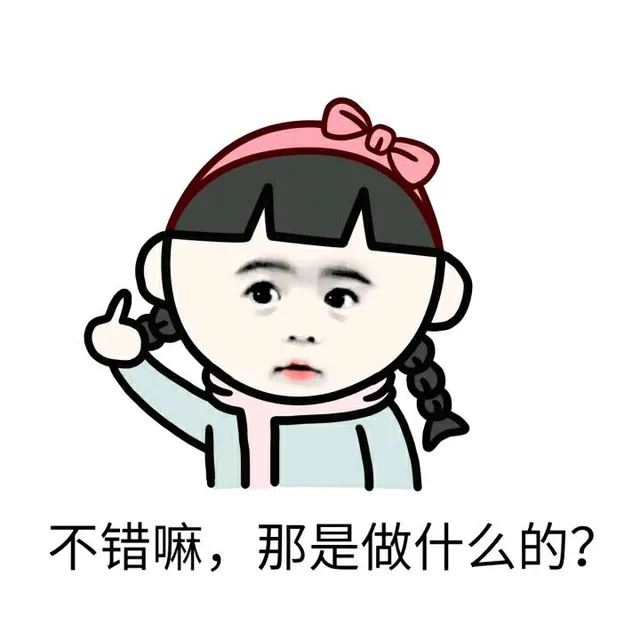 不错嘛，那是做什么的？（不错嘛，那是做什么的？）
