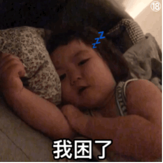 我困了（我困了）