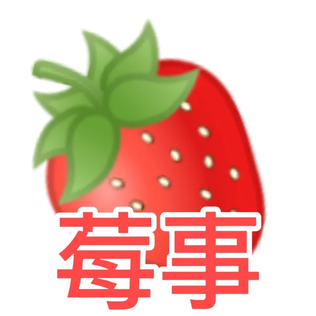 莓事(草莓表情包)（莓事(草莓表情包)）