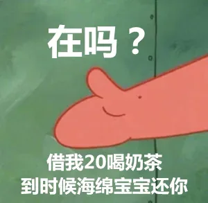 在吗？借我20喝奶茶，到时候海绵宝宝还你