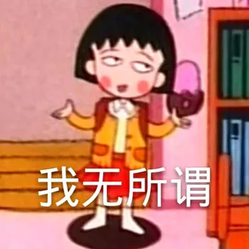 我无所谓（樱桃小丸子）（我无所谓（樱桃小丸子））