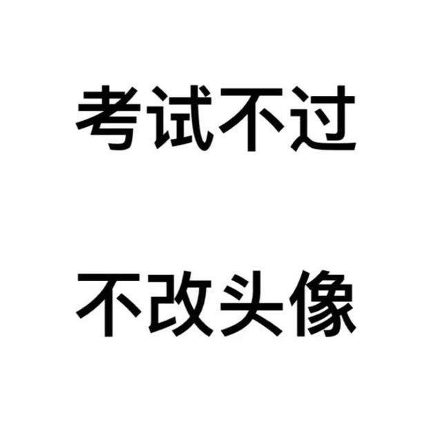 考试不过，不改头像