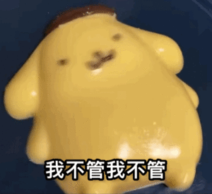我不管我不管（我不管我不管）