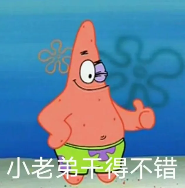 小老弟得不错（小老弟得不错）