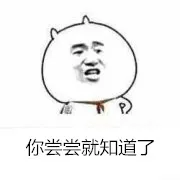 你尝尝就知道了