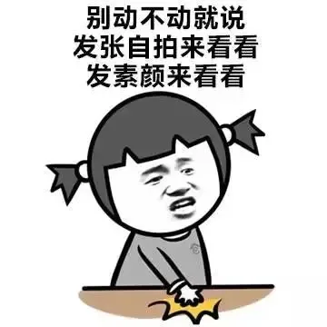 别动不动就说发张自拍来看看发素颜来看看
