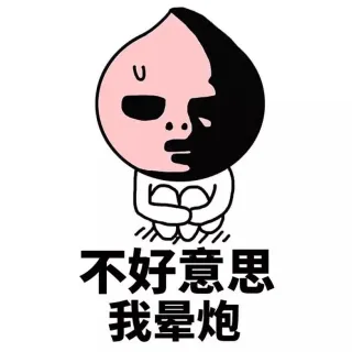 不好兽性我晕炮