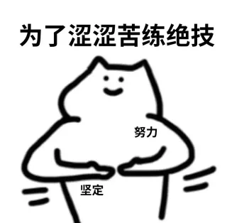 为了涩涩苦练绝技努力坚定