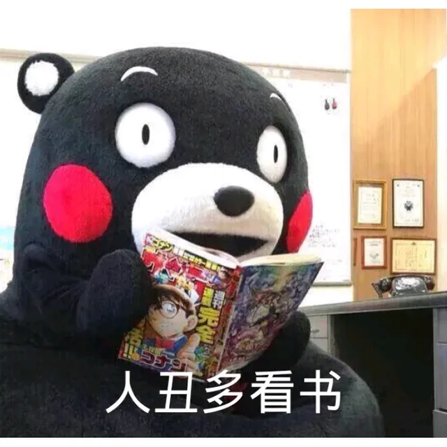 人丑多看书（熊本熊）_熊本熊_可爱_表情头牌_卡通表情包
