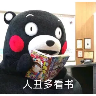 人丑多看书（熊本熊）_熊本熊_可爱_表情头牌_卡通