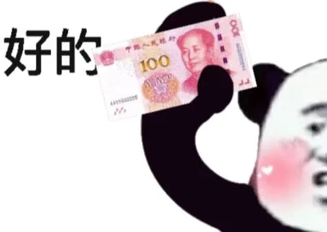 好的