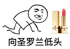 向圣罗兰低头（向圣罗兰低头）