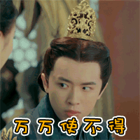 万万使不得（万万使不得）