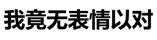 我竟无表情以对