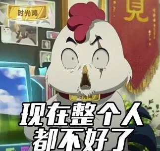 现在整个人都不好了