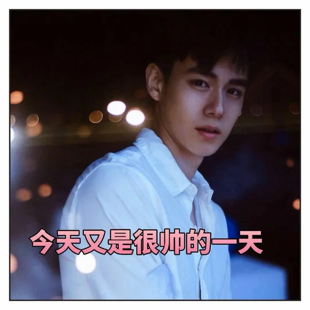今天又是很帅的一天（今天又是很帅的一天）