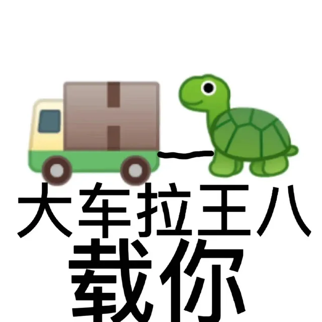 大车拉王八载你（大车拉王八载你）
